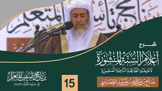 صورة شرح أعلام السنة المنشورة (١٥) | برنامج تأسيس المتعلم ١٤٤٣ | الشيخ صالح العصيمي