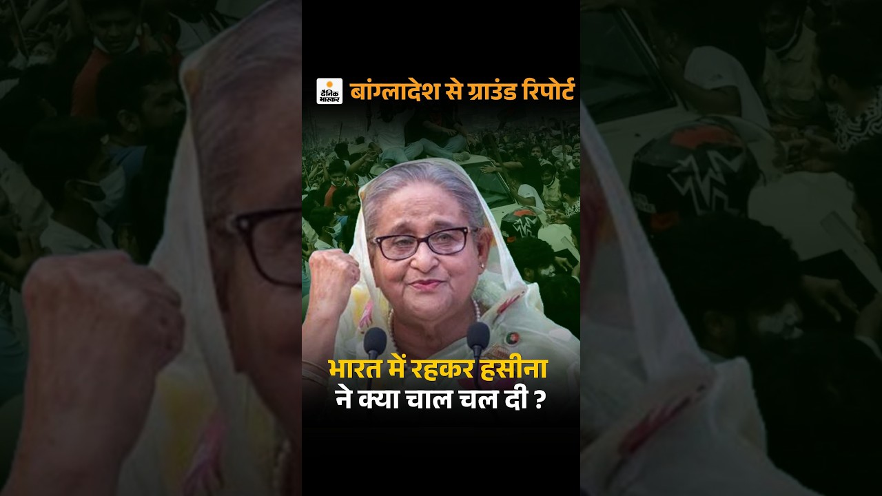 Sheikh Hasina Political Return: क्या शेख हसीना की बांग्लादेश वापसी की जमीन तैयार? Bangladesh