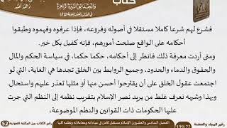 صورة 27 الفصل السادس والعشرون الإسلام مستقل كامل في عباداته ومعاملاته ونظمه كلها من كتاب الرياض الناضرة