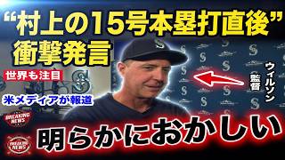 【村上宗隆】15号ホームラン直後、マリナーズ監督が米メディア取材で明かした“衝撃の第一声”が話題に…！メジャー新記録樹立を祝福するコメントにも注目【海外の反応 MLB メジャーリーグ 野球】