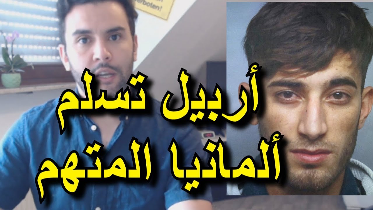 عاجل شرطة أربيل تسلم اليوم ألمانيا المتهم  و سياسي من حزب ميركل يطلب فتح و التحقق من ملفات اللاجئين