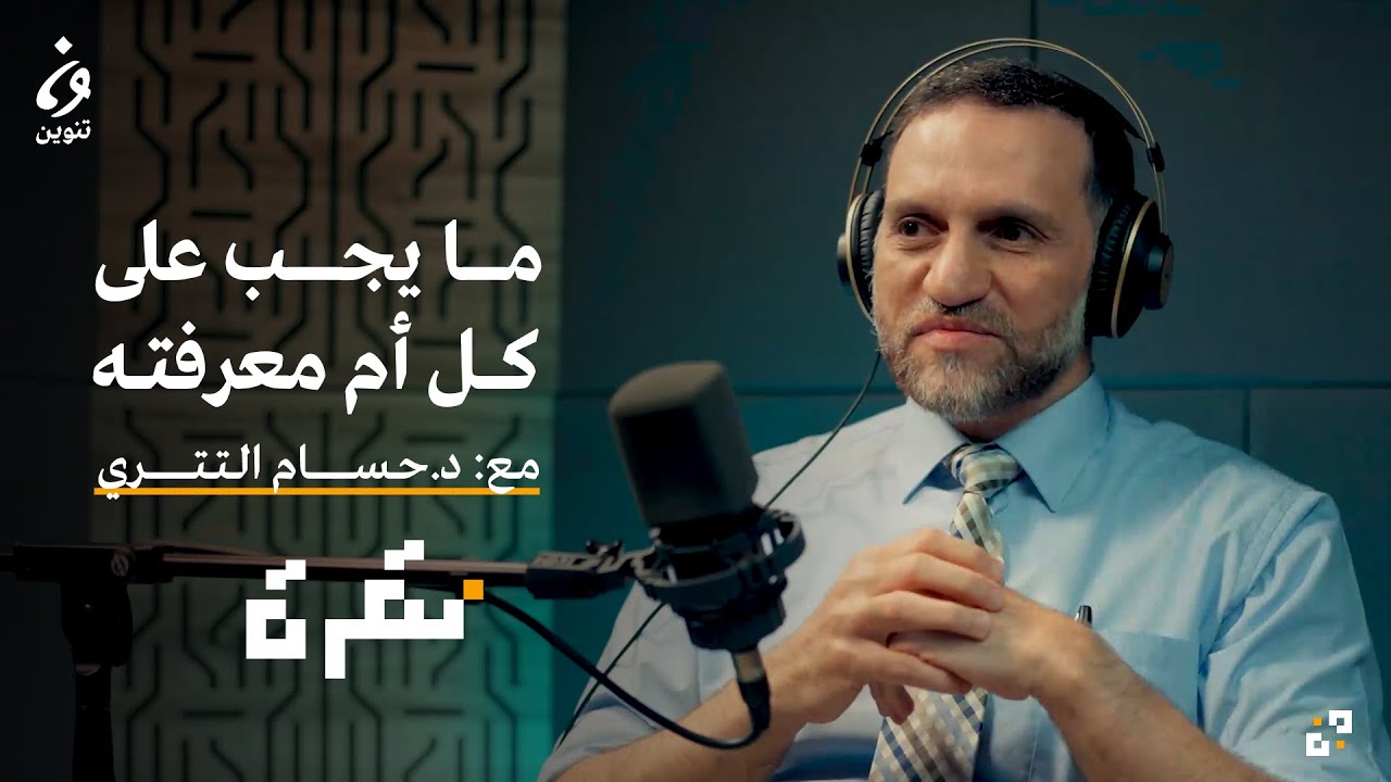 أسرار طب الأطفال مع د.حسام التتري