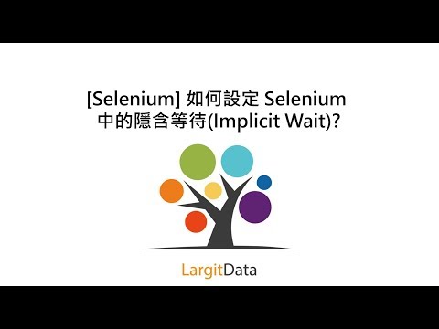 [Selenium] 如何設定 Selenium 中的隱含等待(Implicit Wait)?