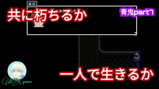 【青鬼part7】共に朽ちるか、一人で生きるか