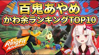【かわ余ランキング】リングフィット配信で「かわ余」が止まらなかった瞬間TOP10【百鬼あやめ|ホロライブ切り抜き】