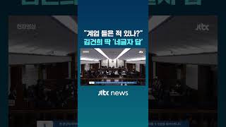 비상계엄 들은 적 있나? 김건희 입 열었다 #JTBC #Shorts