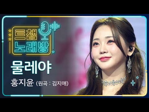 [트챔 노래방]홍지윤의 ’물레야’(원곡 : 김지애)l 트롯챔피언 l EP09