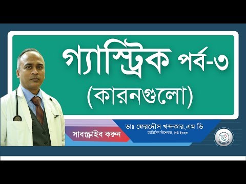গ্যাস্ট্রিক-৩: কারনগুলো।