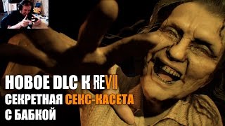ЧТО БУДЕТ ЕСЛИ ПОЕСТЬ ЕДУ? Resident Evil 7 ДОПОЛНЕНИЕ СПАЛЬНЯ BANNED FOOTAGE DLC VOL. 1 ПРОХОЖДЕНИЕ