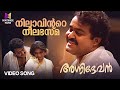 Nilaavinte Neelabhasma Video Song Agnidevan Gireesh Puthenchery Mohanlal Revathi MG Sreekumar