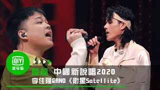 Download lagu 《中國新說唱2020》純享：李佳隆&林渝植ANO《衛星Satellite》 mp3