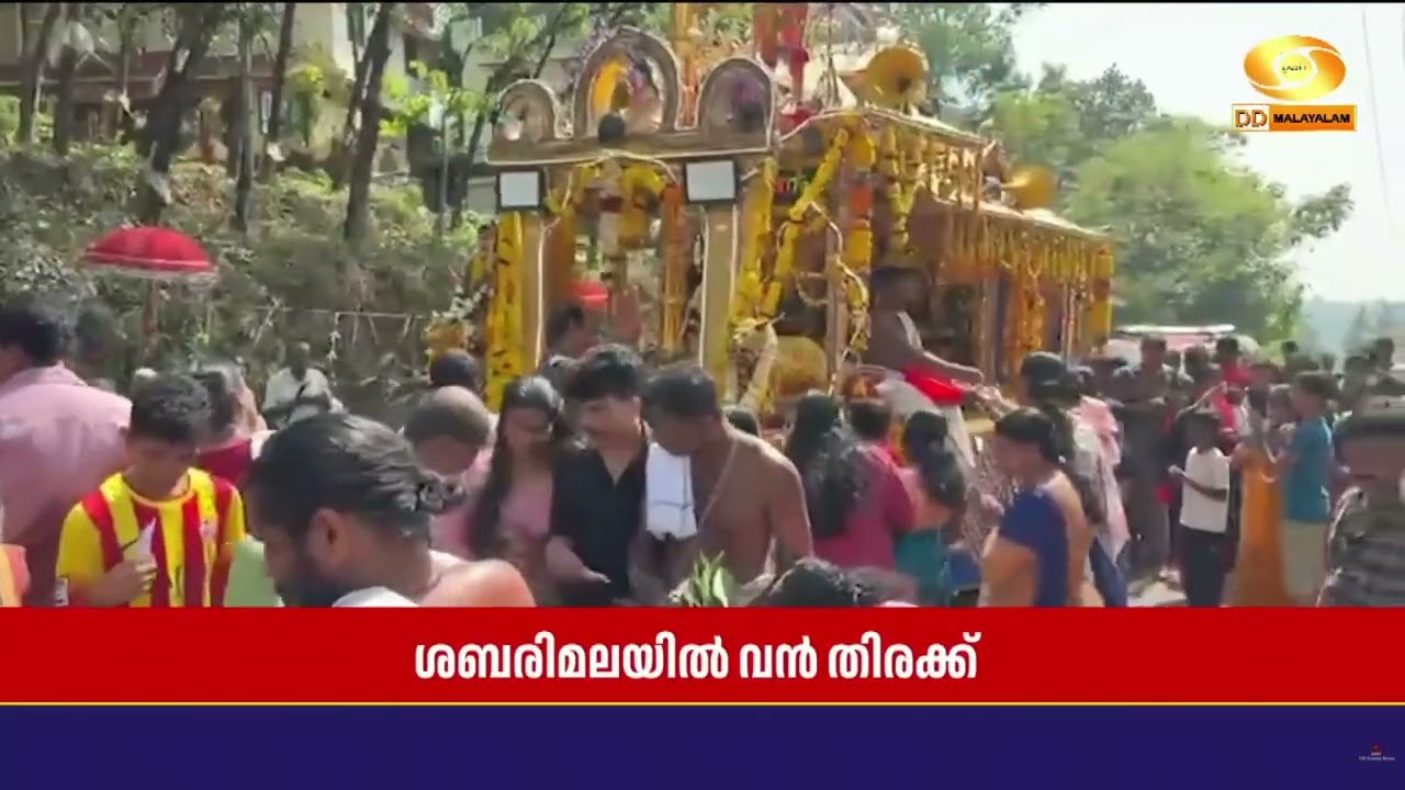 ശബരിമലയിൽ ഭക്തജനത്തിരക്കേറുന്നു, ശനിയാഴ്ച മണ്ഡല പൂ