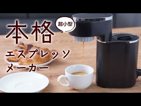 小型エスプレッソメーカー「ミニバリ」 ブラック ESPR25HBK THANKO