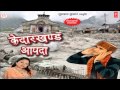 Brahmchaari Chhoun Full Song Manglesh Dangwal Kedarkhand Aapda Latest Garhwali Album 2014