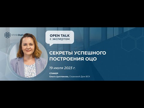 Open Talk с Ольгой Цыплаковой: Секреты построения успешного ОЦО