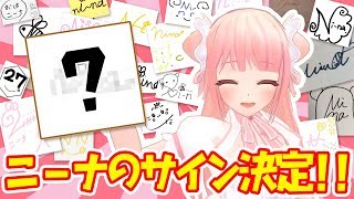 【今年一番】ニーナのサイン決定！【重大発表】