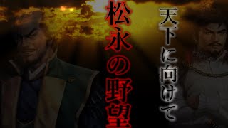 ［信長の野望 大志］松永で天下を目指してみる。滅亡するかも