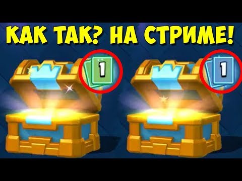 ШОК!!! ВЫПАЛО 2 ЛЕГИ ПОДРЯД ИЗ КОРОЛЕВСКОГО СУНДУКА НА СТРИМЕ!!!! Clash Royale
