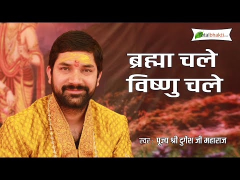 Durgesh Ji Maharaj | Bramha Chale Vishnu Chale | Shiv Bhajan