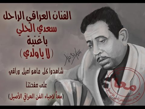 لا يا ولدي سعدي الحلي