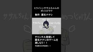 萌え萌えボイスドラマ　ヒライシンササルちゃん　『ササルちゃんは不滅じゃけん。』 #匿名ナナシ #ボイスドラマ #フリーゲーム