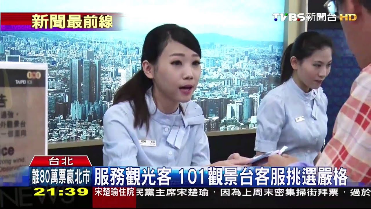 服務觀光客　101觀景台客服挑選嚴格
