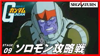 ▼ セガサターン 機動戦士ガンダム ステージ09 ソロモン攻略戦