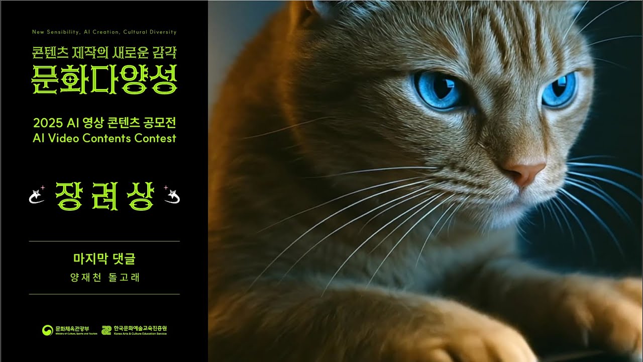 [2025 문화다양성 AI 영상 콘텐츠 공모전 수상작] 장려상｜마지막 댓글｜양재천 돌고래