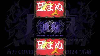 【#shorts】アタシは問題作/吉乃 歌わせて頂きました【#cover 】