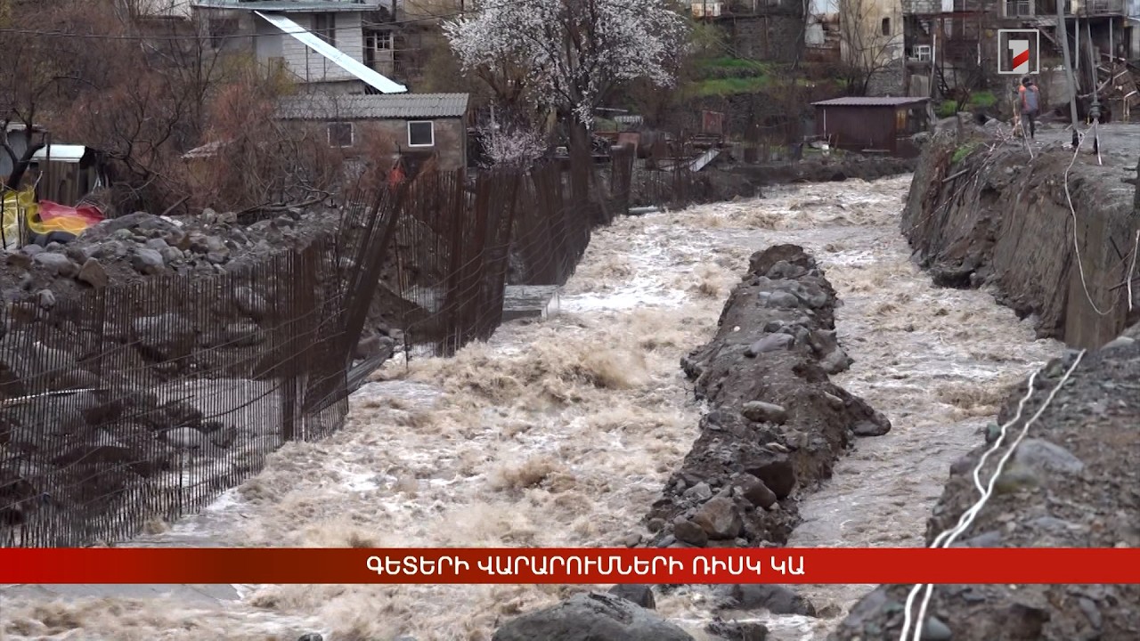 Գետերի վարարումների ռիսկ կա