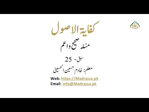 کفایۃ الاصول،سبق:25مسْلہ صحیح e اعم/Kifayaht ul Usol 1:lessan 25