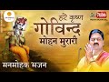 अद्भुत भजन हरे कृष्ण गोविन्द मोहन मुर�