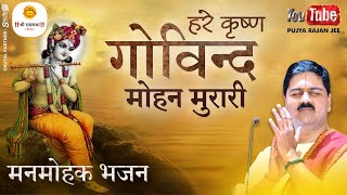 Download lagu | अद्भुत भजन | हरे कृष्ण गोविन्द मोहन मुरारी | PUJYA RAJAN JEE   919090100002,  919090100003 #bhajan mp3