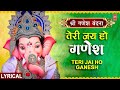 तेरी जय हो गणेश Teri Jai Ho Ganesh Ganesh Bhajan Hindi English Lyrics MASTER