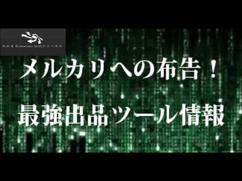 【おかまる公式】メルカリへの布告！最強出品ツール情報