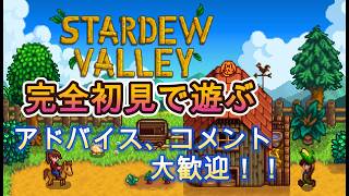 [初見プレイ]まったりと少しスタデューバレー w/殿ちゃん [Stardew Valley]
