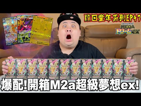 【贖回你的童年EP47】爆配？又爆配！？再爆配！停不下來的爆配！年底前最後的重磅炸彈！爆開箱M2a超級夢想ex！