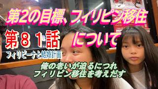 第81話【フィリピーナと結婚計画、そしてフィリピン移住計画】年老いていく俺の身体、そろそろ真剣にフィリピン移住を考えだす。