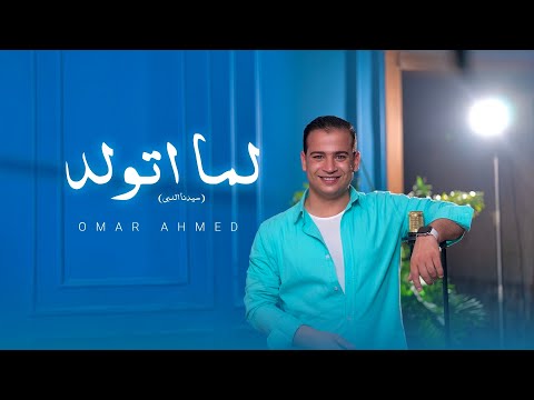 لما اتولد عمر احمد