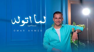 كلمات اغنية لما اتولد عمر احمد