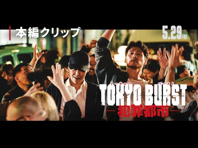 映画『TOKYO BURST-犯罪都市-』公式サイト