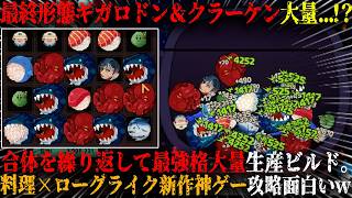 【キニーと名状しがたいおでん屋】シーフード最終形態ギガロドン＆クラーケン大量生産...！？合体しまくって最強海鮮無双。「非常に好評」新作高難易度デッキビルダー攻略が面白いw【steam】