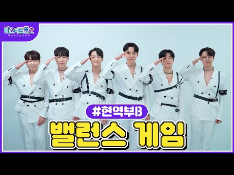 [미스터트롯2]🌺밸런스 게임🌺 현역부B의 취향은🌺