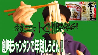これだけは絶対覚えてた方が良い！やみつき混ぜうどんの作り方！で年越しうどん！