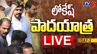 LIVE : Nara Lokesh Padayatra LIVE | Day 2 | TDP LIVE | Yuvagalam | TV5 News Telugu