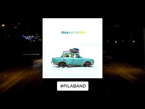 ПILA - Тримай (audio)
