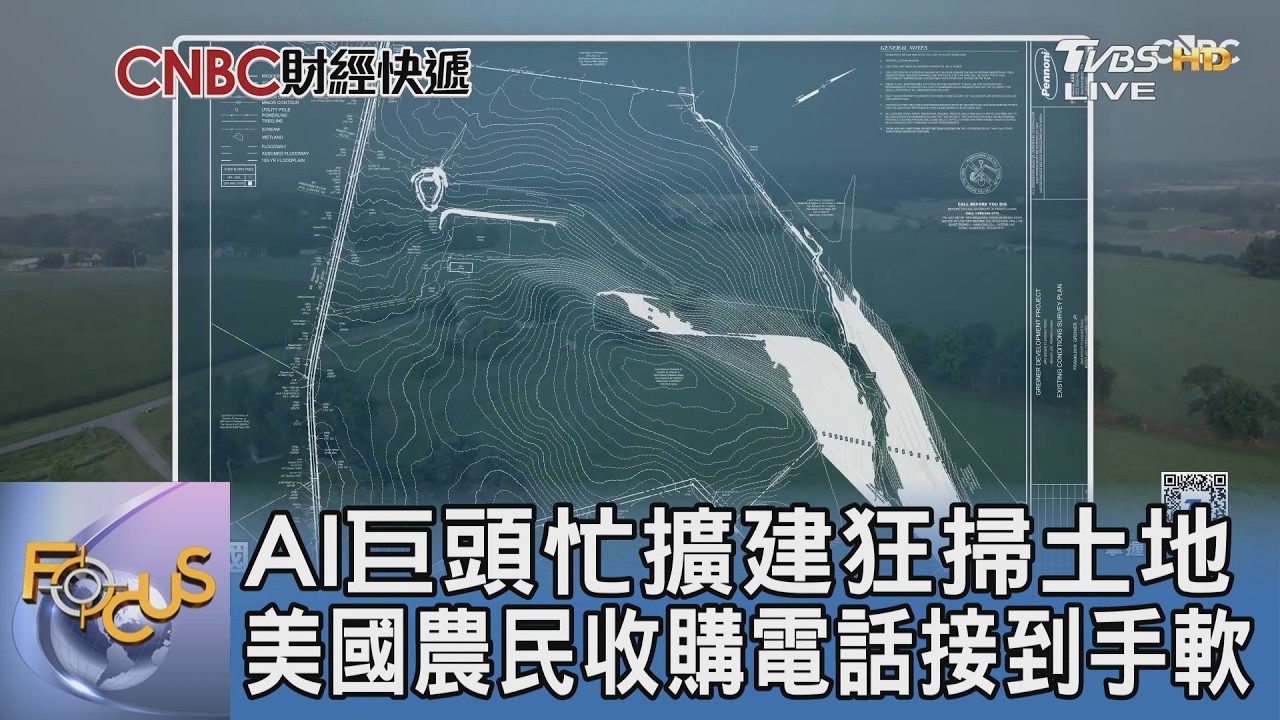 AI巨頭忙擴建狂掃土地 美國農民收購電話接到手軟