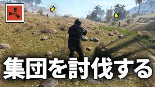 集団に囲まれるが討伐してお目当ての物資の略奪に成功する【Rust 実況】season80#5