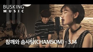 [Live] CHAMSOM(참깨와 솜사탕) - 3.14