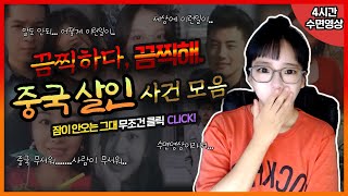 Download lagu [4시간수면영상]👉끔찍하다 끔찍해..말해뭐해, 중국 사건 시리즈 모음👈 mp3